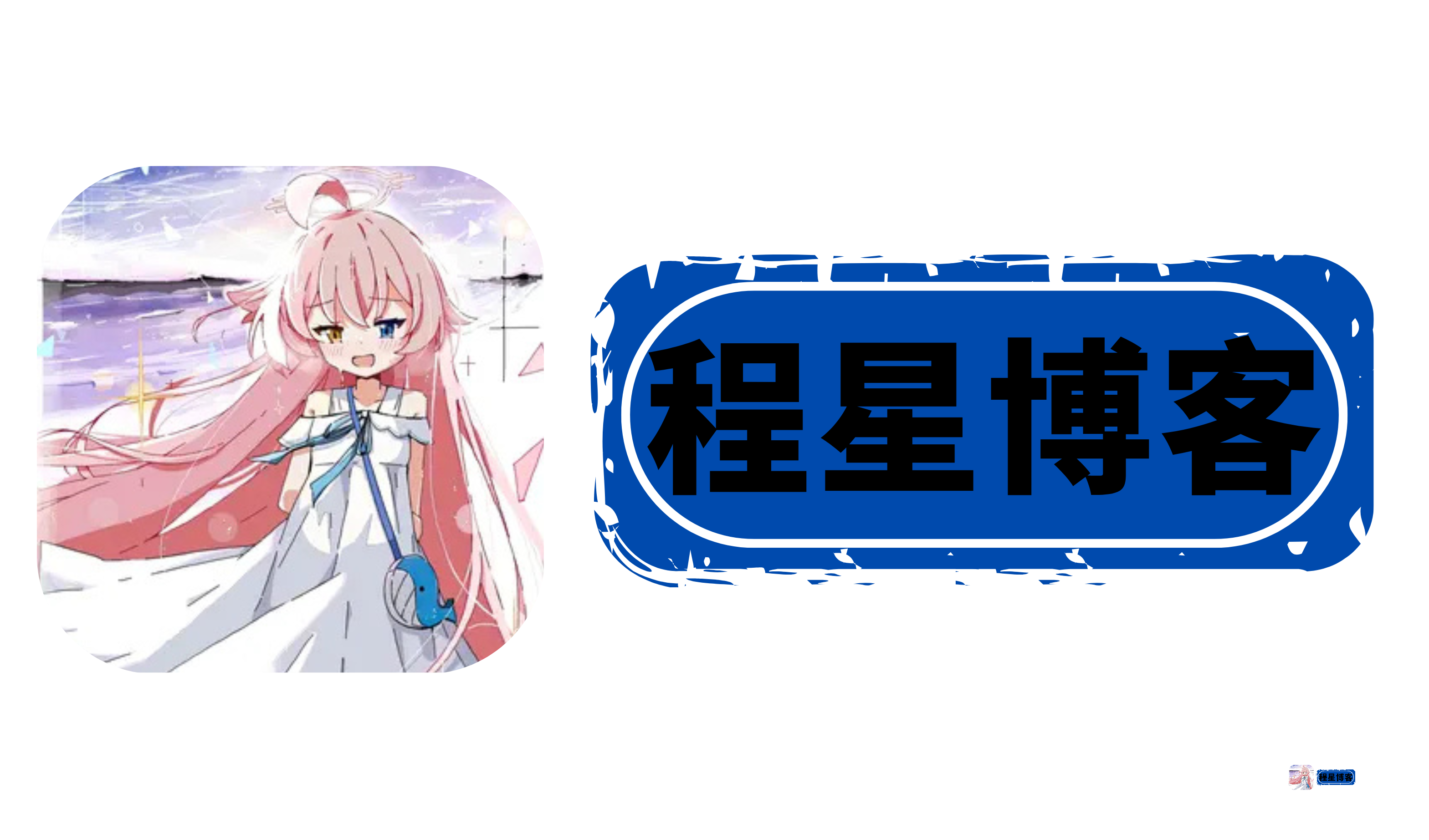 Hi！我是程星博客，入驻程星博客了哦。