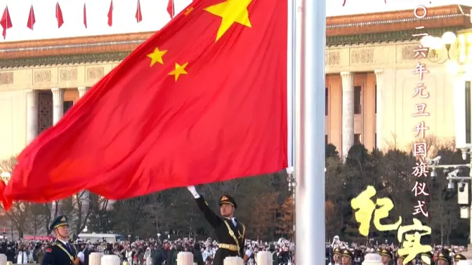 【完整版】2026年天安门广场第一场升国旗仪式